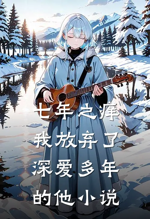 七年之痒,我放弃了深爱多年的他免费阅读