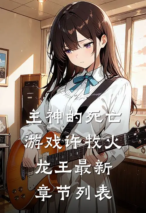 主神的死亡游戏许牧火龙王最新章节列表