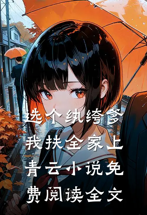 选个纨绔爹，我扶全家上青云小说免费阅读全文