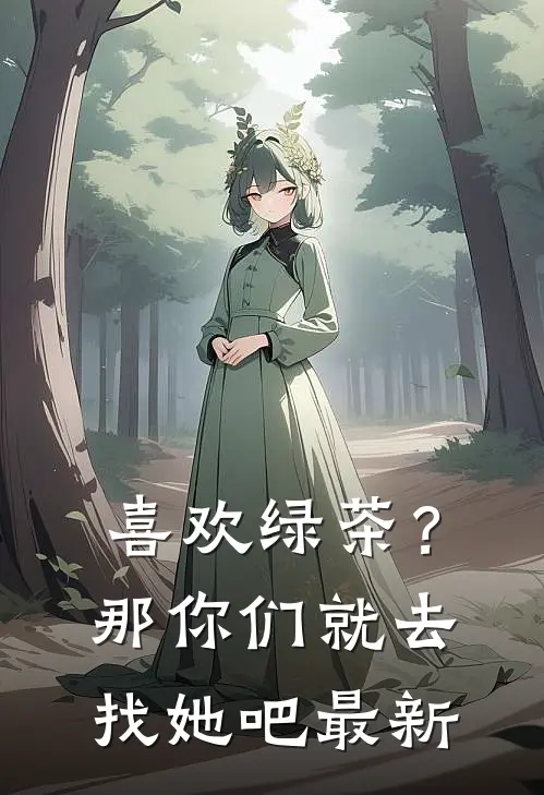喜欢绿茶?那你们就去找她吧最新
