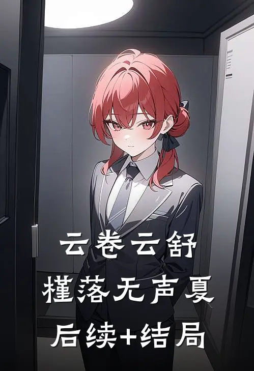 云卷云舒，槿落无声夏后续+结局