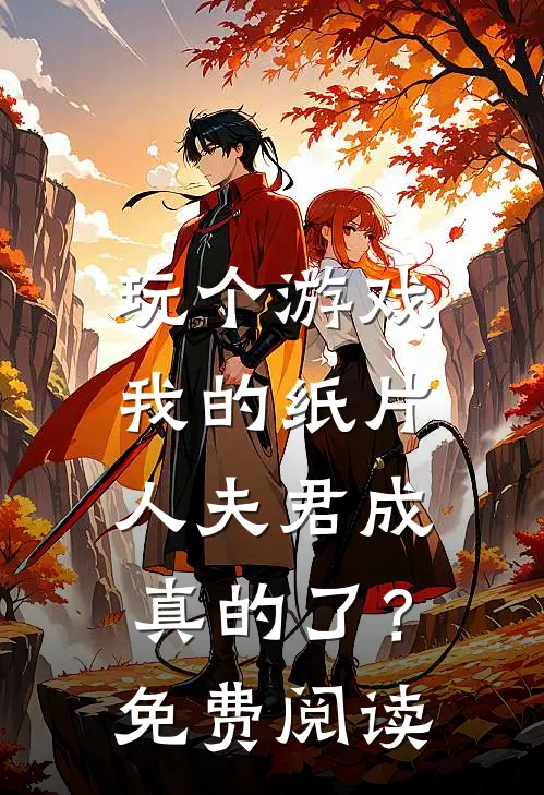 玩个游戏,我的纸片人夫君成真的了?免费阅读