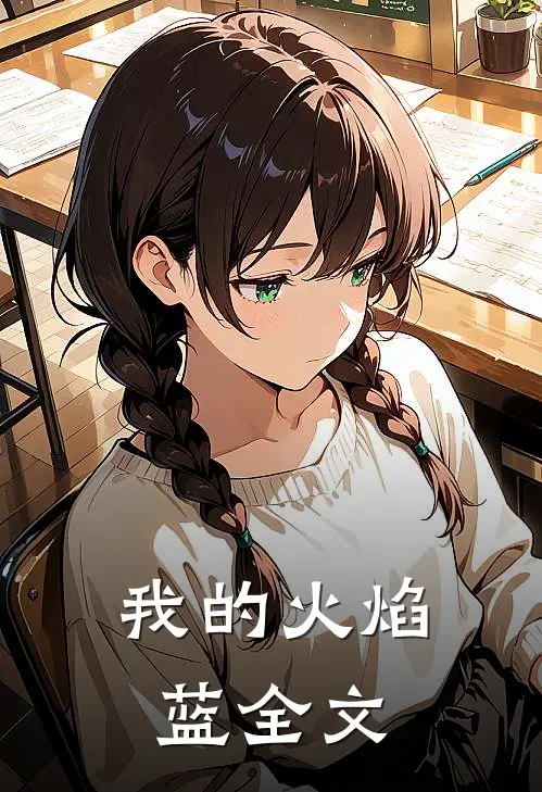 我的火焰蓝全文