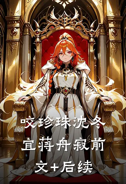 咬珍珠沈冬宜蒋舟寂前文+后续