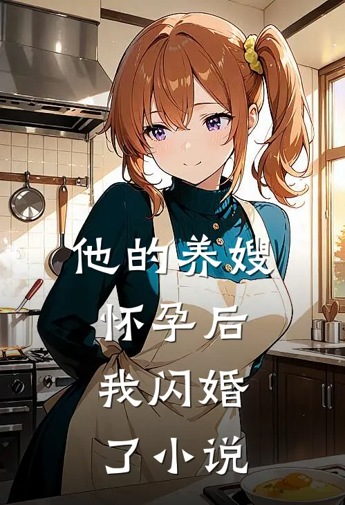 他的养嫂怀孕后,我闪婚了