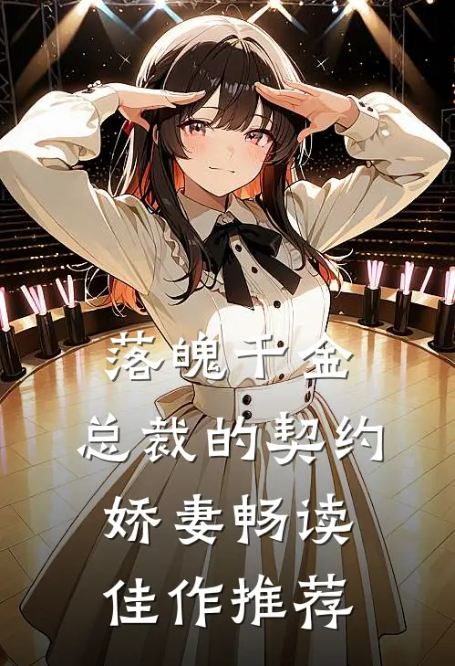 落魄千金，总裁的契约娇妻畅读佳作推荐