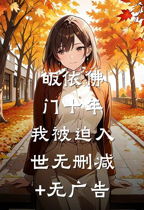 皈依佛门十年，我被迫入世无删减+无广告
