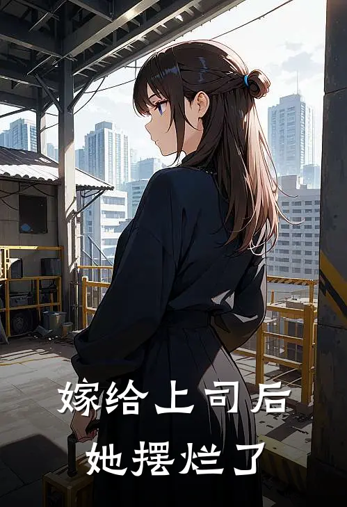 嫁给上司后,她摆烂了