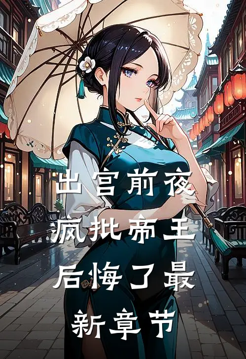 出宫前夜，疯批帝王后悔了最新章节