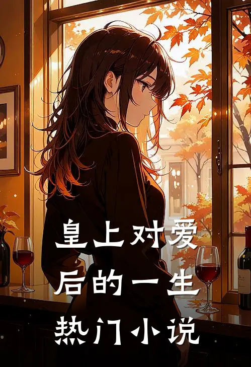 皇上对爱后的一生热门小说