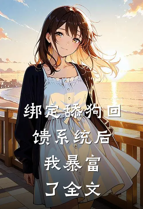 绑定舔狗回馈系统后，我暴富了全文