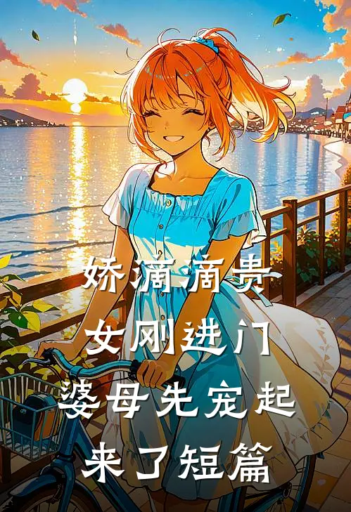 娇滴滴贵女刚进门，婆母先宠起来了短篇