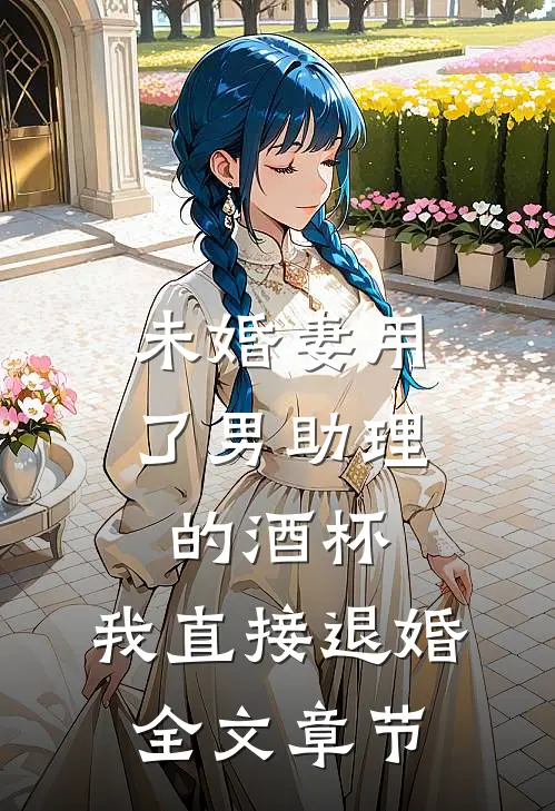 未婚妻用了男助理的酒杯，我直接退婚全文章节