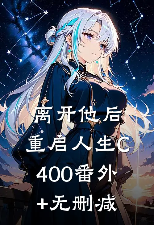 离开他后，重启人生C400番外+无删减