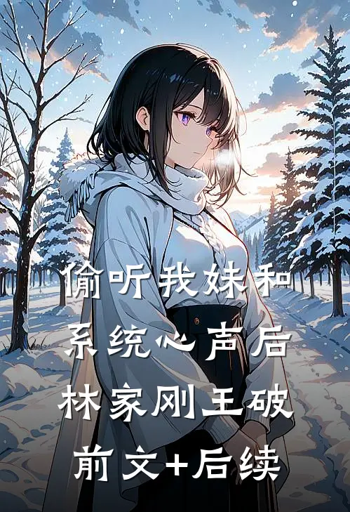 偷听我妹和系统心声后林家刚王破前文+后续