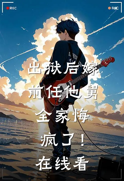 出狱后嫁前任他舅,全家悔疯了!在线看完整版