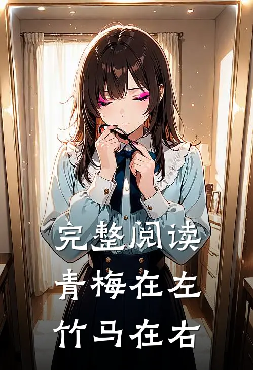 完整阅读青梅在左，竹马在右