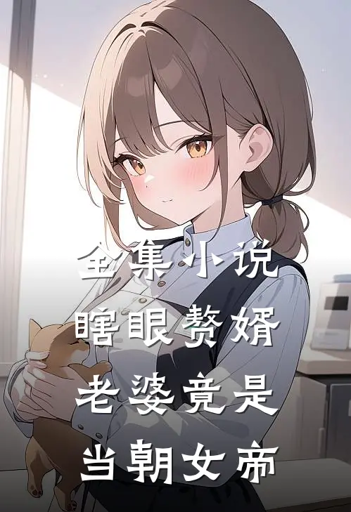 全集瞎眼赘婿,老婆竟是当朝女帝免费阅读