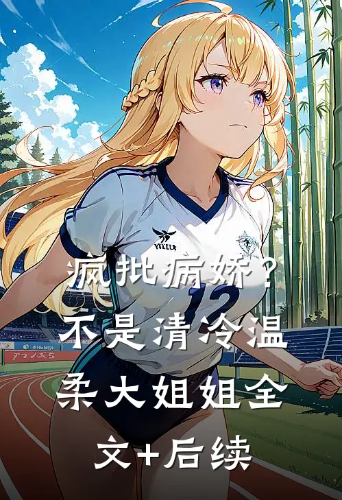 疯批病娇？不，是清冷温柔大姐姐全文+后续