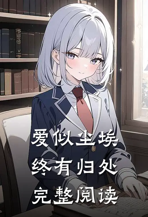 爱似尘埃,终有归处完整阅读