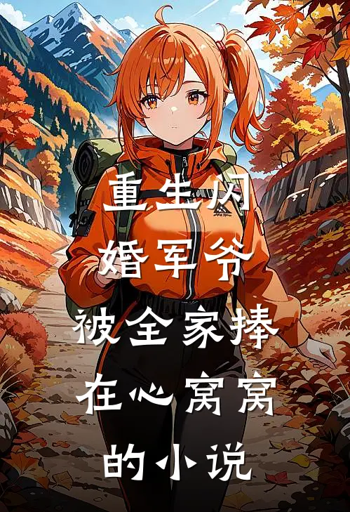 重生闪婚军爷,被全家捧在心窝窝的