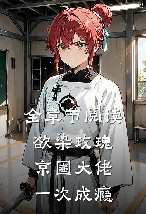 全章节阅读欲染玫瑰，京圈大佬一次成瘾