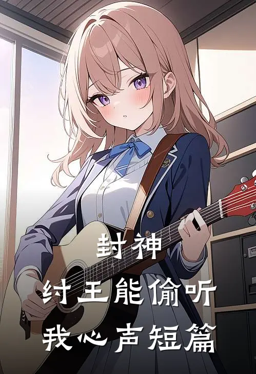 封神：纣王能偷听我心声短篇