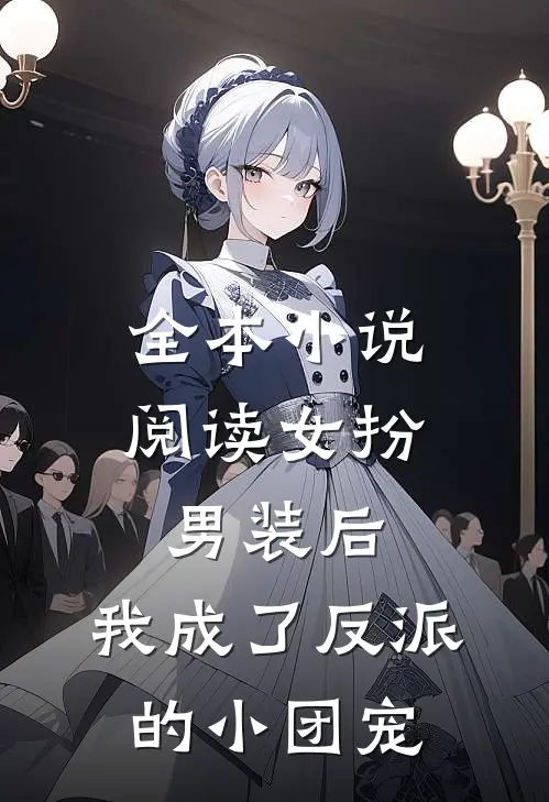 全本阅读女扮男装后,我成了反派的小团宠