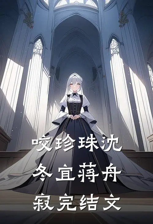 咬珍珠沈冬宜蒋舟寂完结文