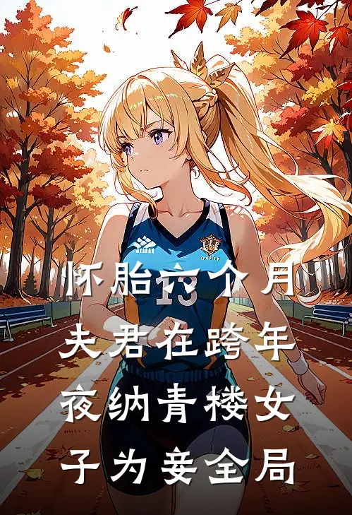 怀胎六个月，夫君在跨年夜纳青楼女子为妾全局