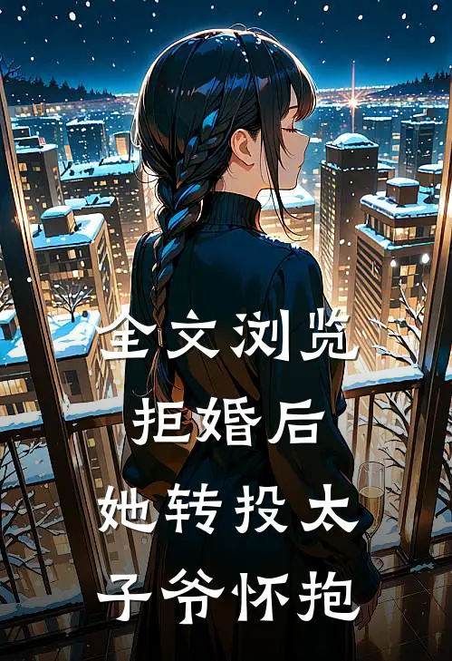 全文浏览拒婚后，她转投太子爷怀抱