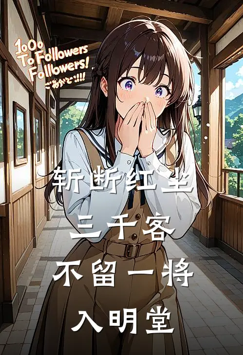 斩断红尘三千客，不留一将入明堂