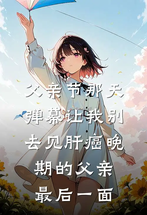 父亲节那天，弹幕让我别去见肝癌晚期的父亲最后一面