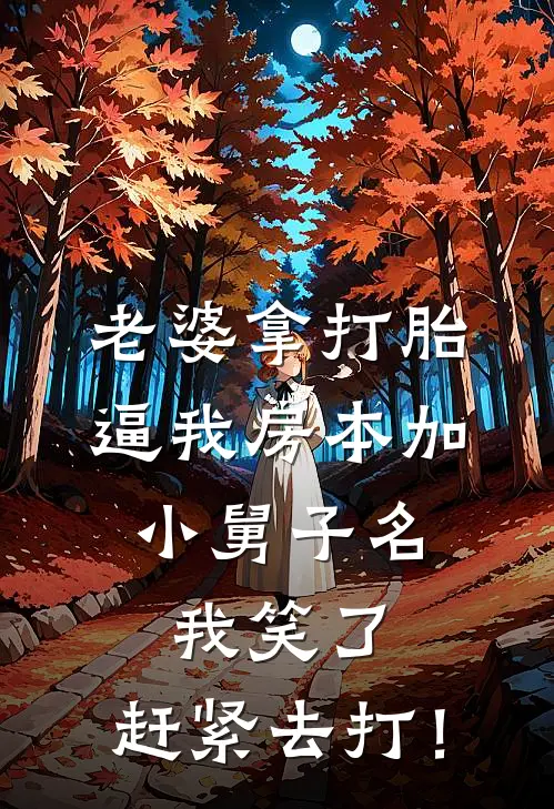 老婆拿打胎逼我房本加小舅子名，我笑了：赶紧去打！