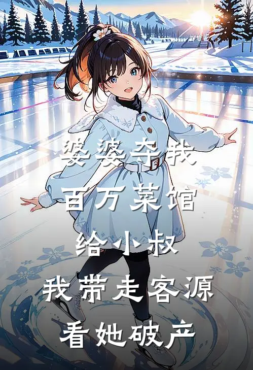 婆婆夺我百万菜馆给小叔，我带走客源看她破产