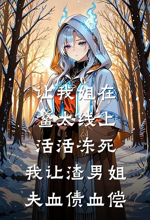 让我姐在鳌太线上活活冻死，我让渣男姐夫血债血偿