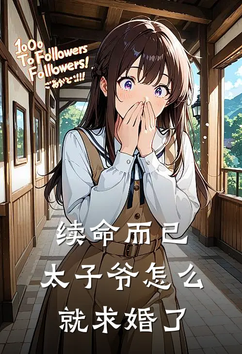续命而已，太子爷怎么就求婚了