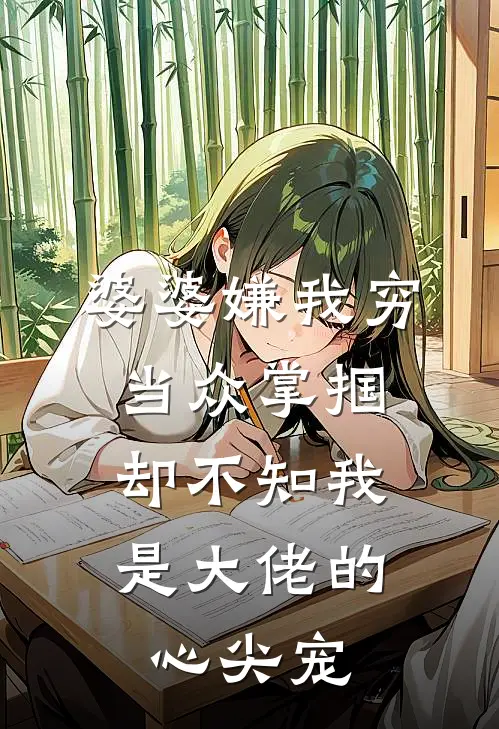 婆婆嫌我穷当众掌掴，却不知我是大佬的心尖宠