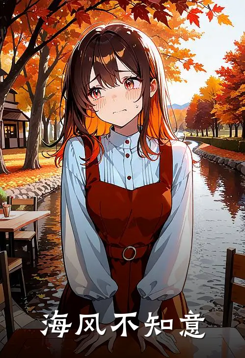 海风不知意