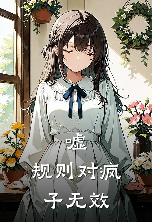 嘘，规则对疯子无效