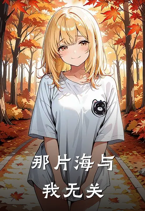 那片海与我无关