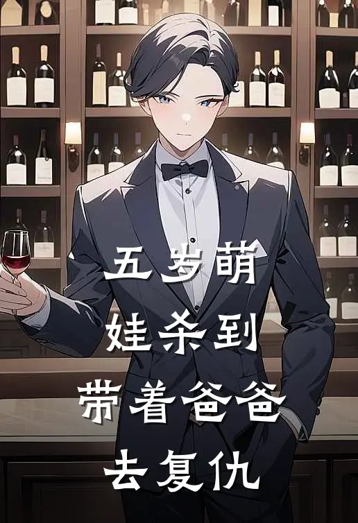 五岁萌娃杀到，带着爸爸去复仇