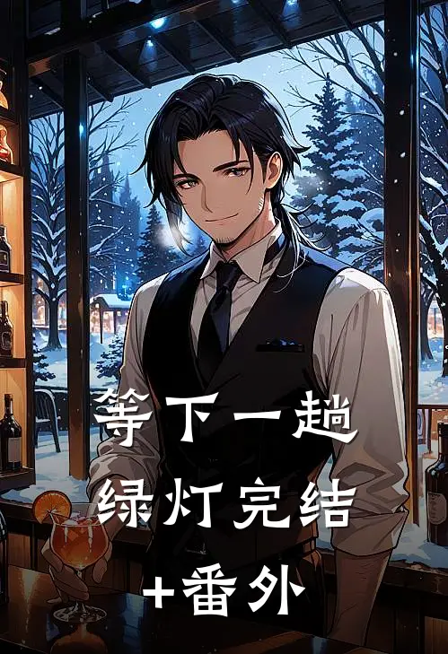 等下一趟绿灯完结+番外