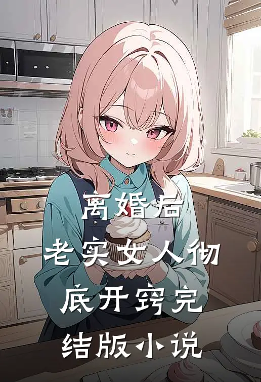 离婚后，老实女人彻底开窍完结版小说