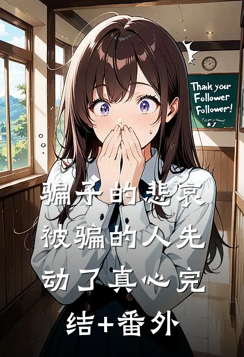 骗子的悲哀：被骗的人先动了真心完结+番外