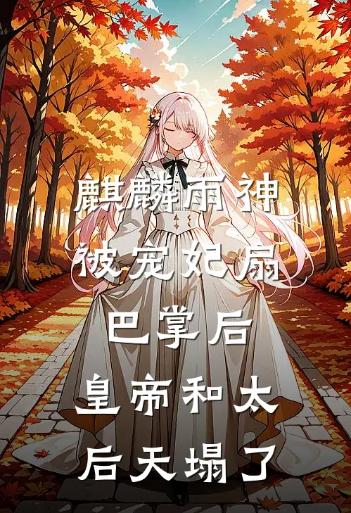 麒麟雨神被宠妃扇巴掌后，皇帝和太后天塌了