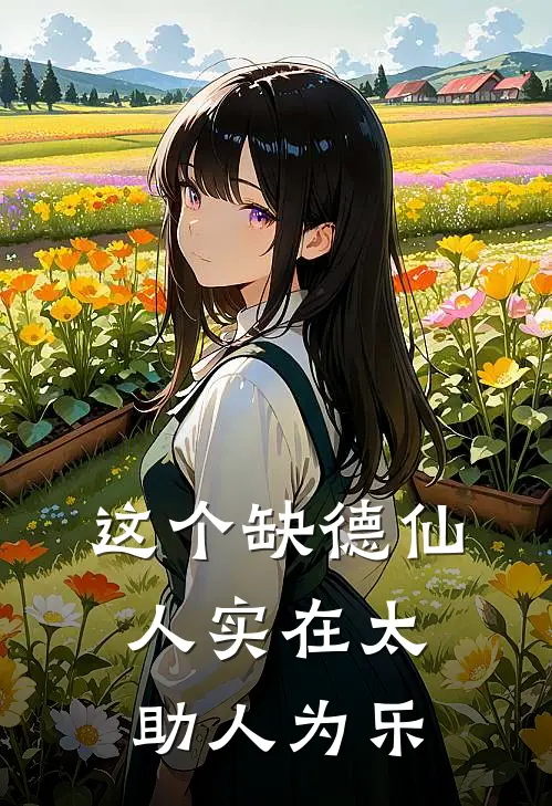 这个缺德仙人实在太助人为乐