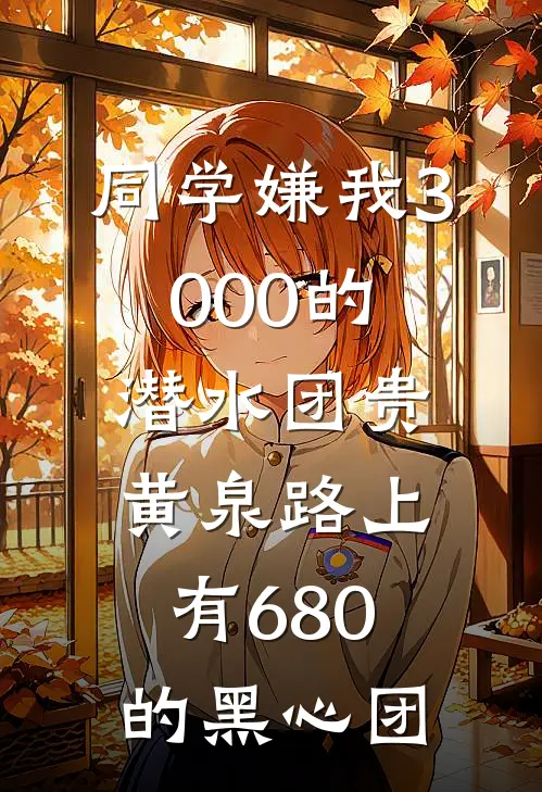同学嫌我3000的潜水团贵，黄泉路上有680的黑心团