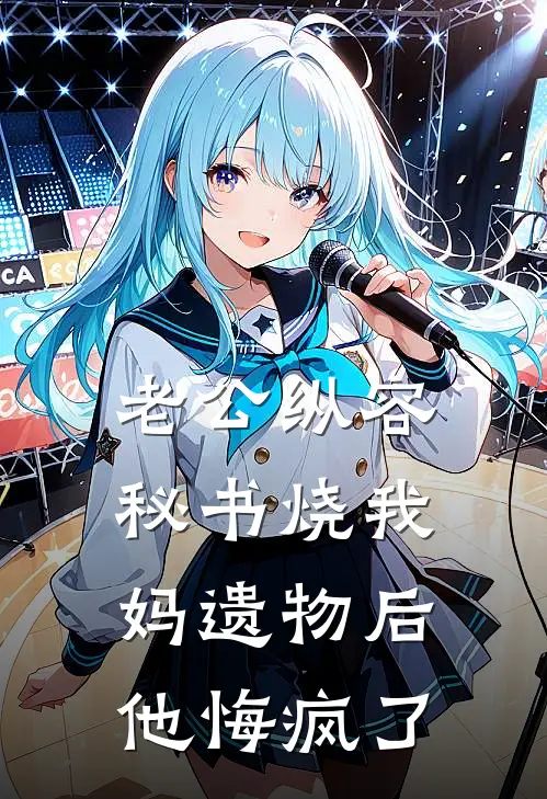 老公纵容秘书烧我妈遗物后，他悔疯了