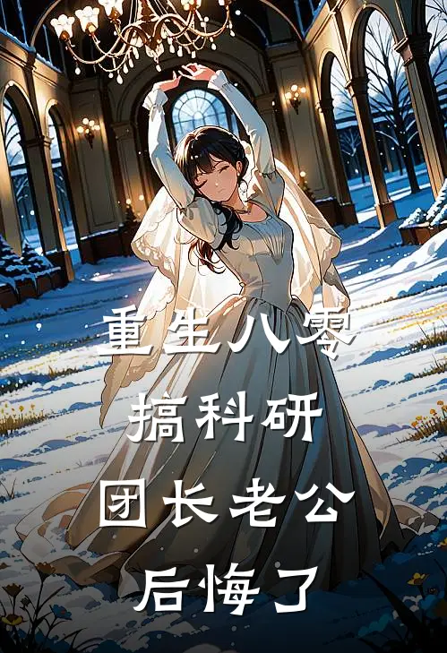重生八零搞科研，团长老公后悔了